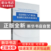 正版 经济增长与产业结构变动的关系及其效应研究 刘涛 科学出版