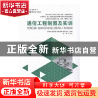 正版 通信工程制图及实训(高职高专) 于正永 大连理工大学出版社