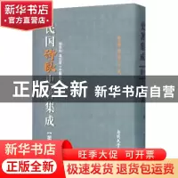 正版 民国诗歌史著集成:第四册 陈引驰 南开大学出版社 978731004