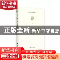 正版 当代中国“三农”发展研究 巩前文著 中央编译出版社 978751