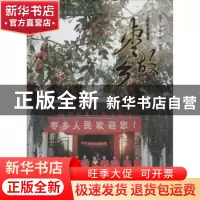 正版 枣故乡:红枣历史起源 杨海中,王新才等编著 中国林业出版社