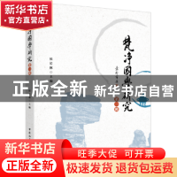 正版 梵净国学研究:第一辑 侯长林主编 中国社会科学出版社 97875