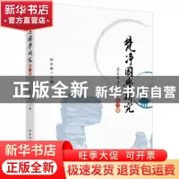 正版 梵净国学研究:第一辑 侯长林主编 中国社会科学出版社 97875