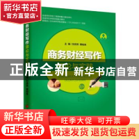 正版 商务财经写作理论与实践 刘吉双,蔡柏良著 中国经济出版社