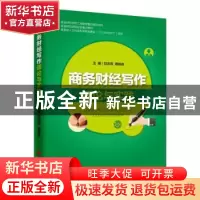 正版 商务财经写作理论与实践 刘吉双,蔡柏良著 中国经济出版社