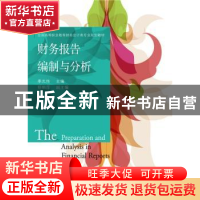 正版 财务报告编制与分析 季光伟主编 东北财经大学出版社 978756