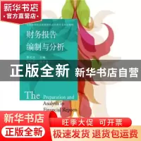 正版 财务报告编制与分析 季光伟主编 东北财经大学出版社 978756