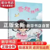 正版 套娃妹妹 曹文芳 北京少年儿童出版社 9787530148532 书籍