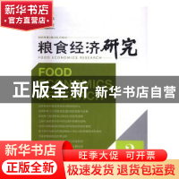 正版 粮食经济研究:2016年 第2辑:Vol.2 no.2 曹宝明主编 经济管
