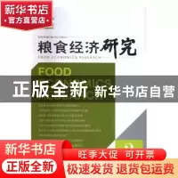 正版 粮食经济研究:2016年 第2辑:Vol.2 no.2 曹宝明主编 经济管