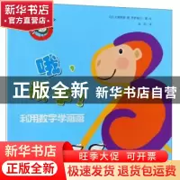 正版 哦,数字!:利用数字学画画 (法)戈德莱娜·德·罗萨梅尔著、
