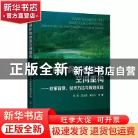 正版 自然保护地体系空间重构——政策背景、技术方法与规划实践
