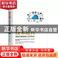 正版 技术运营:海量资源精细化运营实战 熊普江,盛国军编著 机械