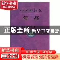 正版 中国畜牧业年鉴:2013 中国畜牧业年鉴编辑委员会编 中国农业