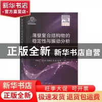正版 薄壁复合结构物的稳定性与振动分析 [以]哈伊姆·阿布拉莫维