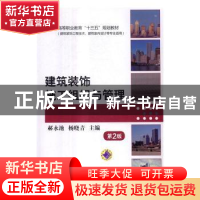 正版 建筑装饰施工组织与管理(第2版) 郝永池,杨晓青主编 机械工