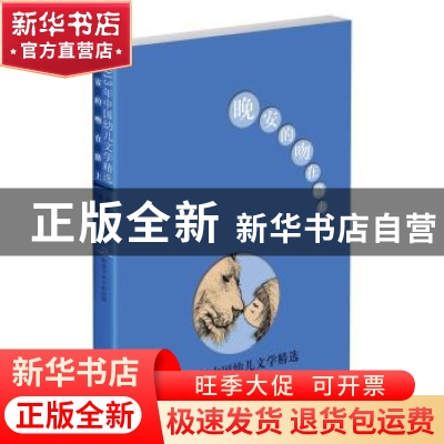 正版 晚安的吻在路上:2013年中国幼儿文学精选 孙建江主编 新世纪