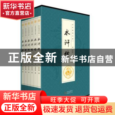 正版 水浒传 (明)施耐庵著 吉林出版集团有限责任公司 9787553484
