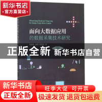 正版 面向大数据应用的数据采集技术研究 韦鹏程,颜蓓,陈美成 中