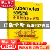 正版 Kubernetes权威指南:企业级容器云实战 闫健勇等编著 电子