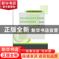 正版 大学计算机信息技术简明教程考点归纳与真题解析 王晓娟 南