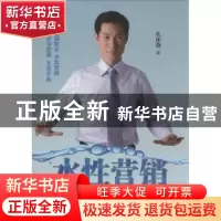 正版 水性营销:中国式营销密码全解密 孔庆奇著 中国财富出版社 9