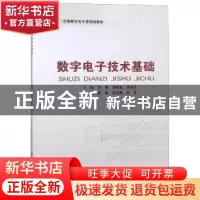 正版 数字电子技术基础 刘芳,邵雅斌,张永志主编 北京邮电大学