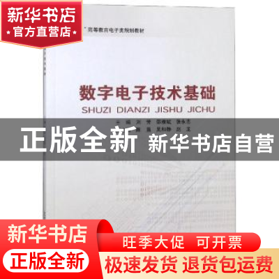 正版 数字电子技术基础 刘芳,邵雅斌,张永志主编 北京邮电大学