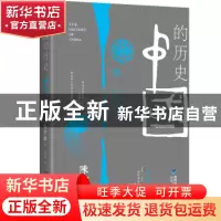 正版 中国的历史:叁:动乱的群像 走向世界帝国 陈舜臣著 福建人民