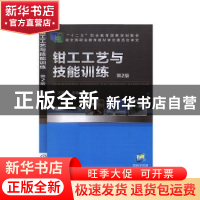 正版 钳工工艺与技能训练 汪哲能 机械工业出版社 9787111471172