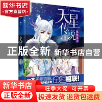 正版 天星传说:狐作非为 若惜然[著] 安徽人民出版社 97872120828