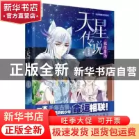 正版 天星传说:狐作非为 若惜然[著] 安徽人民出版社 97872120828