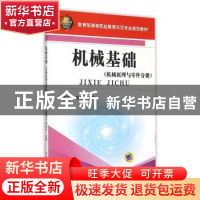 正版 机械基础:机械原理与零件分册 曾德江 黄均平 机械工业出版