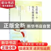 正版 怎样做一个快乐健康的自己 马季 中国书籍出版社 978750684