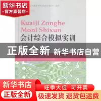 正版 会计综合模拟实训 何爱赟,陈刚中主编 东北财经大学出版社