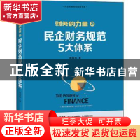 正版 民企财务规范5大体系 张金宝著 中国经济出版社 97875136605
