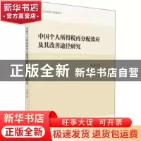 正版 中国个人所得税再分配效应及其改善途径研究 杜莉著 安徽大