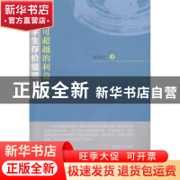 正版 不可超越的利益之争:大学生存价值观探析 解瑞红著 江苏大学