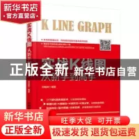 正版 实战K线图从新手到高手 邱超群编著 中国铁道出版社 9787113