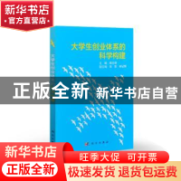 正版 大学生创业体系的科学构建 杨志群主编 科学出版社 97870304