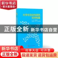 正版 大学生创业体系的科学构建 杨志群主编 科学出版社 97870304