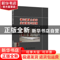 正版 钢与混凝土组合结构理论与应用 徐杰 中国水利水电出版社 97