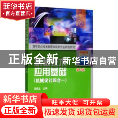 正版 机械技术应用基础:机械设计四合一 霍振生主编 机械工业出版