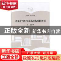 正版 话语符号历史模态重构爱国语境 杨敏著 中国书籍出版社 9787