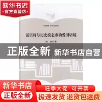 正版 话语符号历史模态重构爱国语境 杨敏著 中国书籍出版社 9787