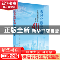 正版 春风化雨润申城:上海家庭文化发展40年 徐枫主编 上海人民出