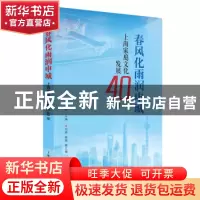 正版 春风化雨润申城:上海家庭文化发展40年 徐枫主编 上海人民出