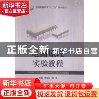 正版 电路原理实验教程 查根龙,陆超主编 东南大学出版社 978756