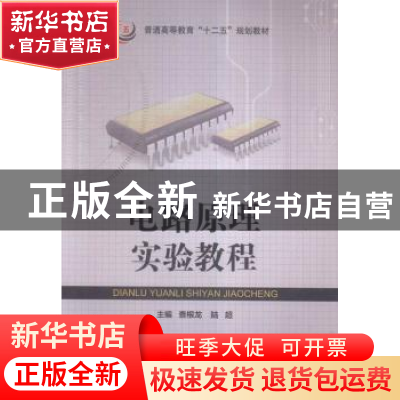 正版 电路原理实验教程 查根龙,陆超主编 东南大学出版社 978756