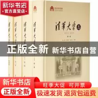正版 清华大学志:1911-2010 陈旭,贺美英,张再兴主编 清华大学